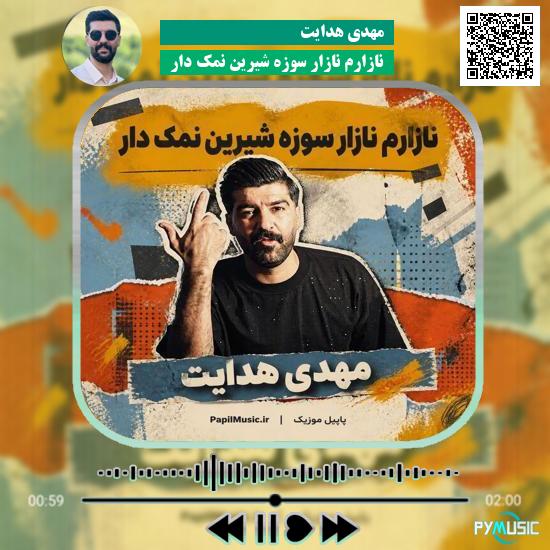 دانلود آهنگ سوزه شیرین نمک دار (اسرائیل نکوشتم) مهدی هدایت 2 دانلود آهنگ سوزه شیرین نمک دار (اسرائیل نکوشتم) مهدی هدایت